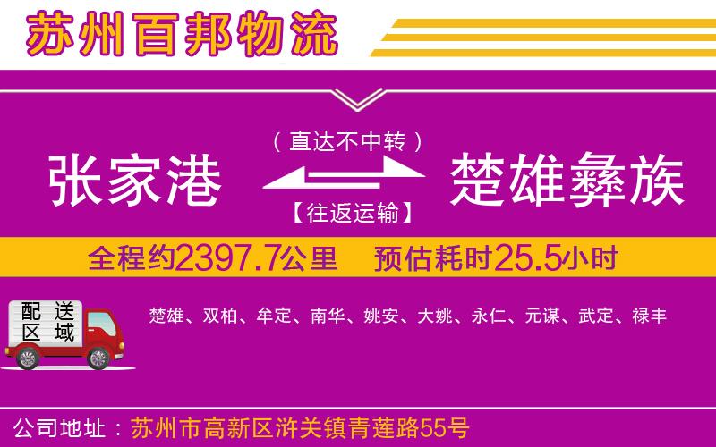 張家港到楚雄彝族自治州物流公司