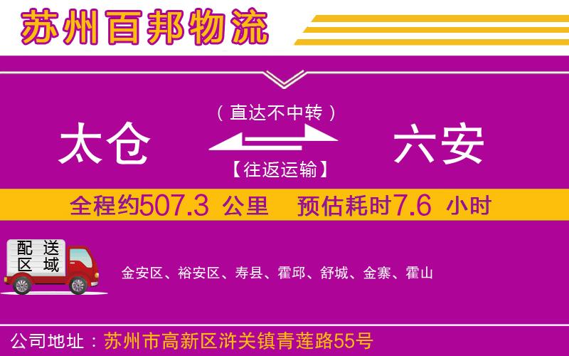 太倉到六安物流公司