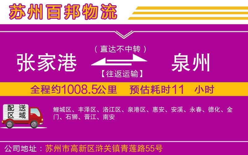張家港到泉州物流公司