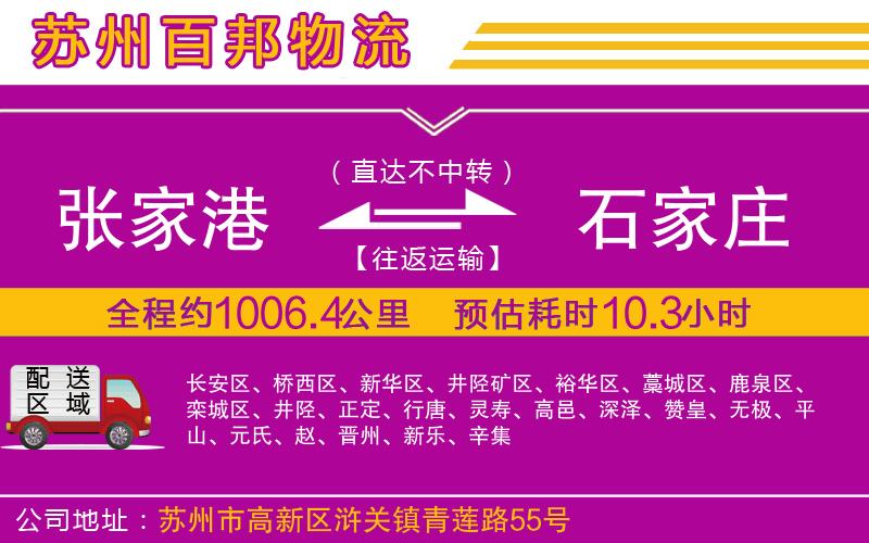 張家港到石家莊物流公司