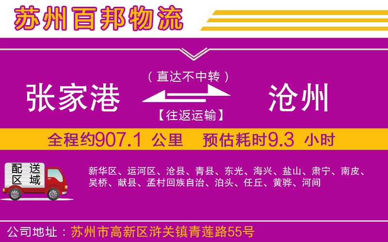 張家港到滄州物流公司