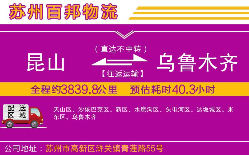 昆山到烏魯木齊物流公司
