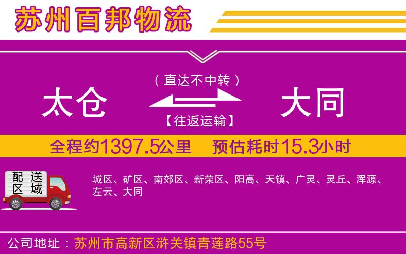 太倉(cāng)到大同物流公司