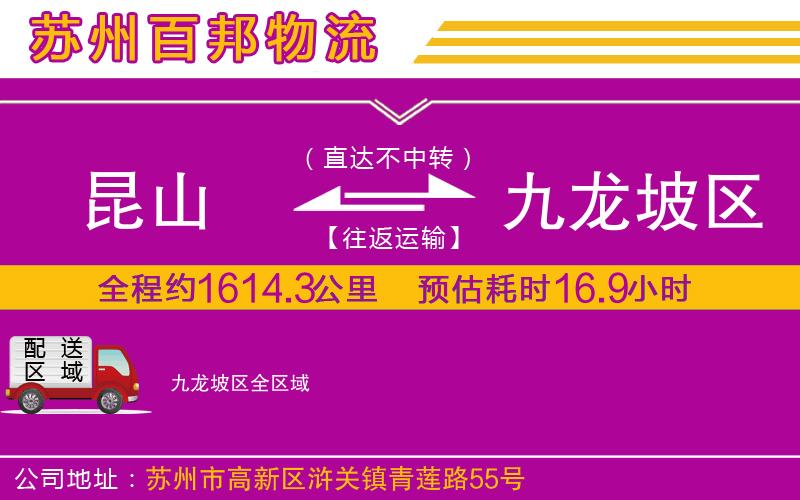 昆山到九龍坡區(qū)物流公司