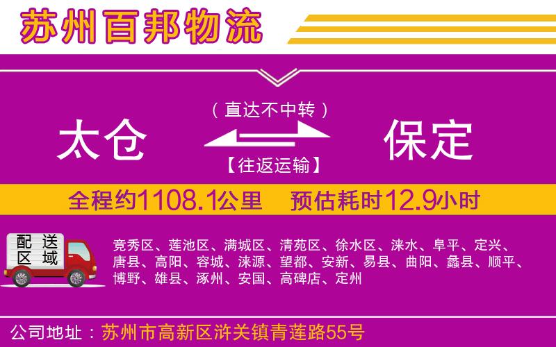 太倉(cāng)到保定物流公司