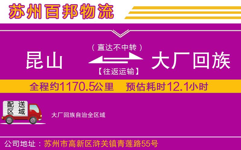 昆山到大廠回族自治物流公司