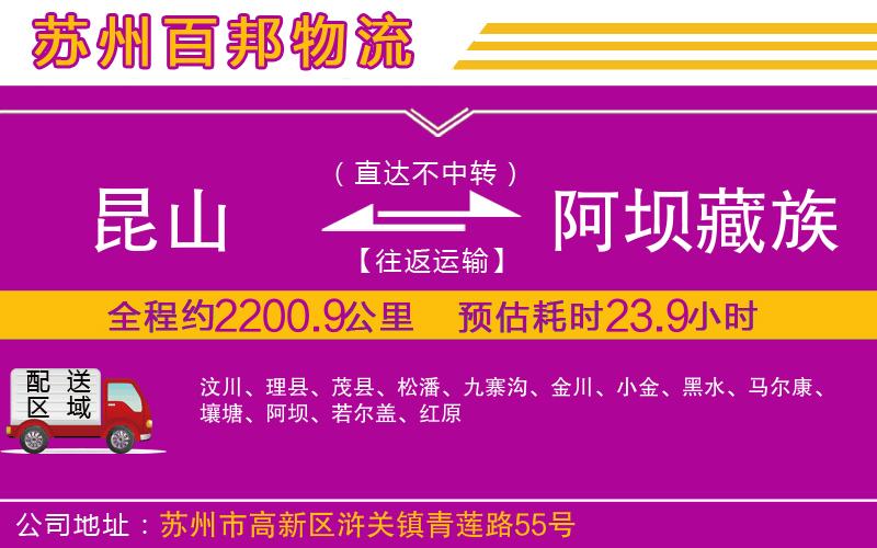 昆山到阿壩藏族羌族自治州物流公司