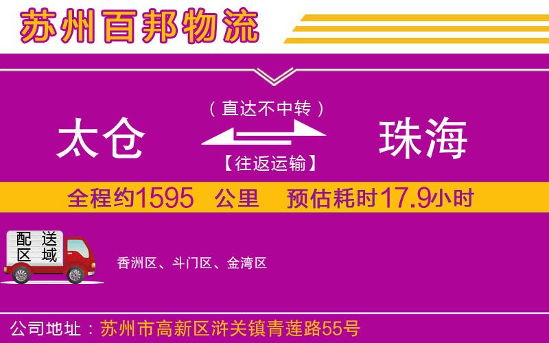 太倉到珠海物流公司