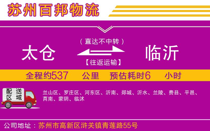 太倉到臨沂物流公司