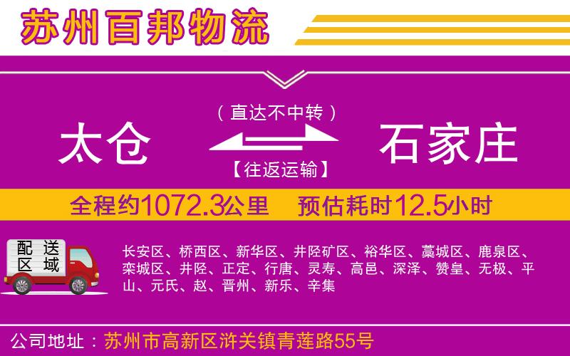 太倉到石家莊物流公司