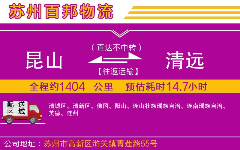 昆山到清遠物流公司
