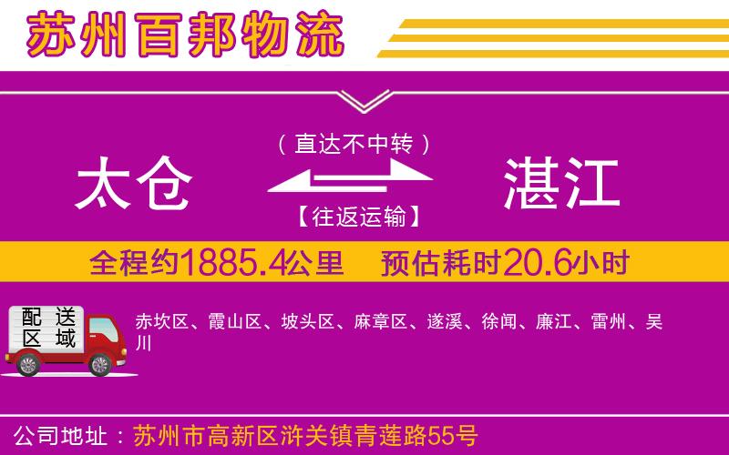 太倉(cāng)到湛江物流公司