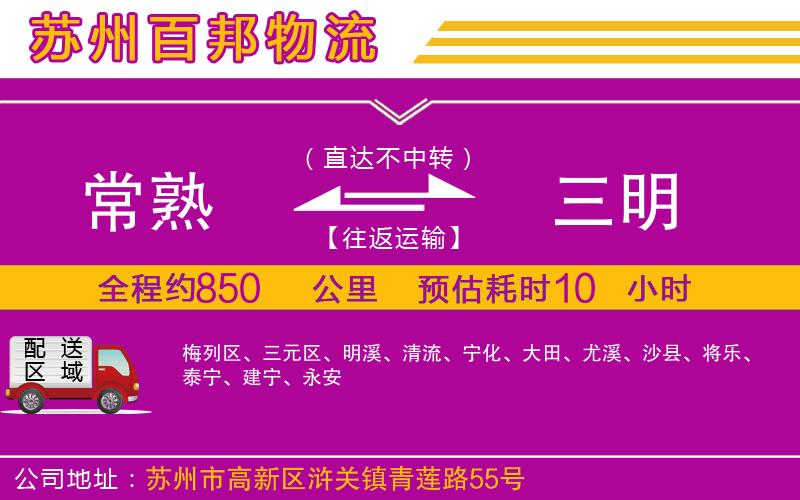 常熟到三明物流公司