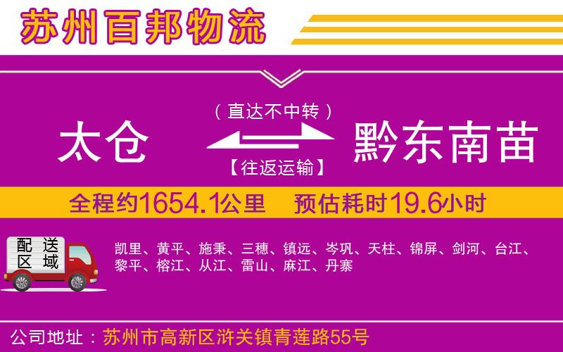 太倉(cāng)到黔東南苗族侗族自治州物流公司