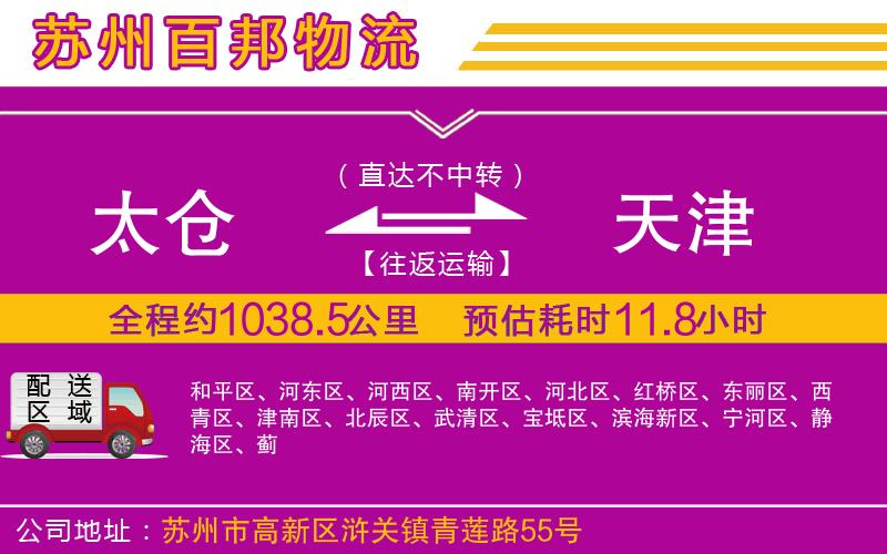 太倉(cāng)到天津物流公司