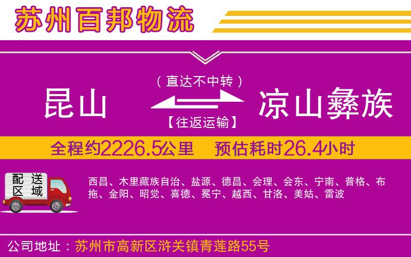 昆山到涼山彝族自治州物流公司