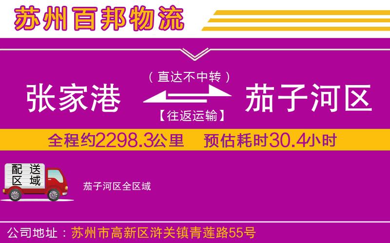 張家港到茄子河區(qū)物流公司