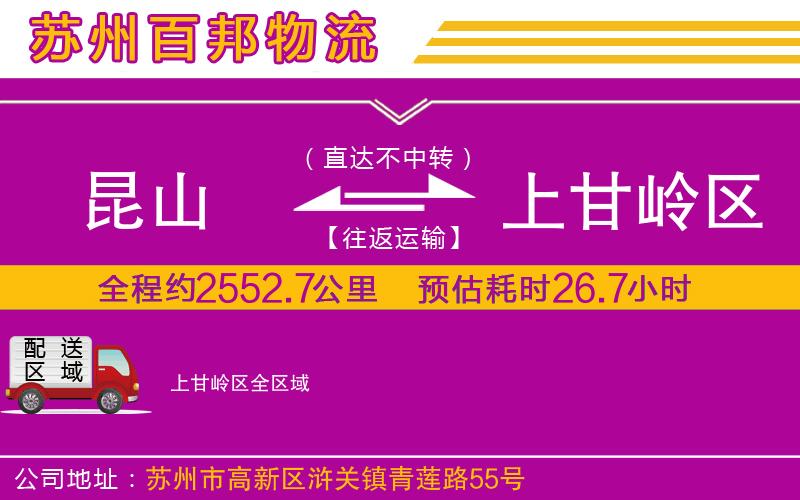 昆山到上甘嶺區(qū)物流公司