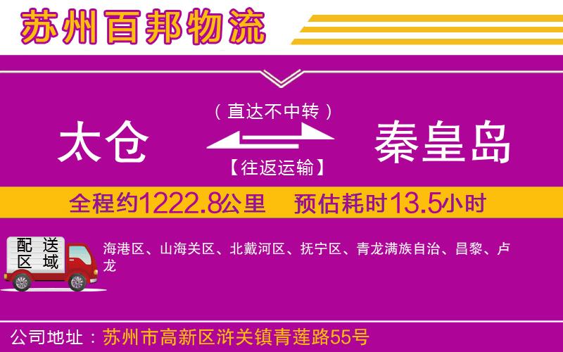 太倉(cāng)到秦皇島物流公司
