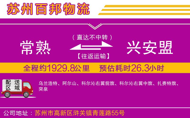 常熟到興安盟物流公司