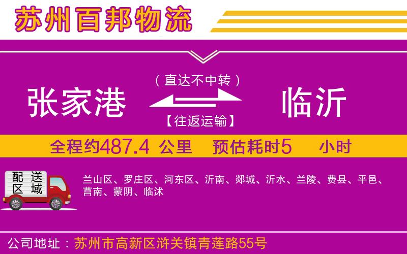 張家港到臨沂物流公司