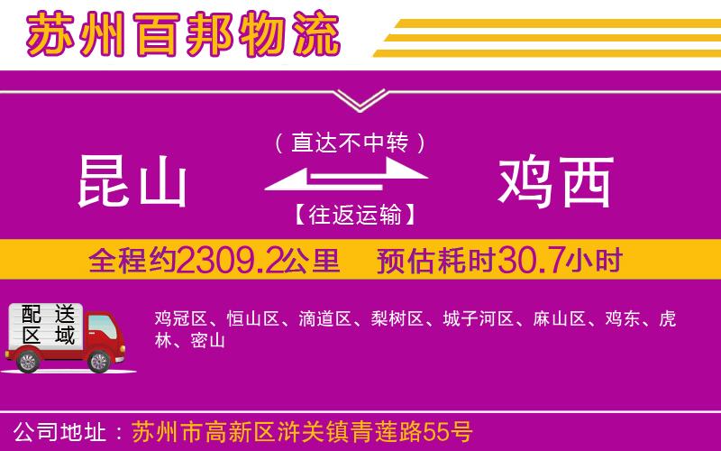 昆山到雞西物流公司