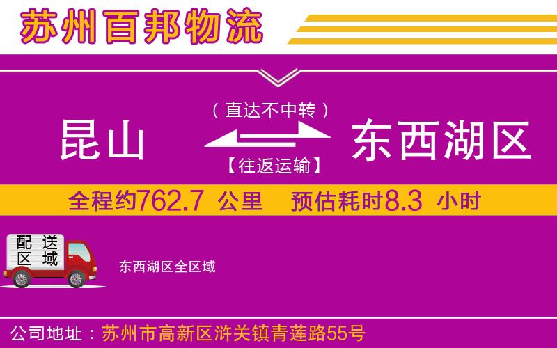 昆山到東西湖區(qū)物流公司