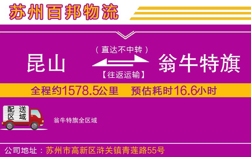 昆山到翁牛特旗物流公司