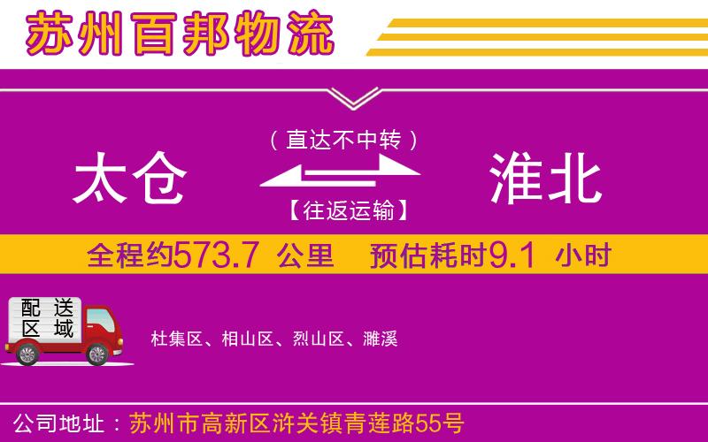 太倉(cāng)到淮北物流公司