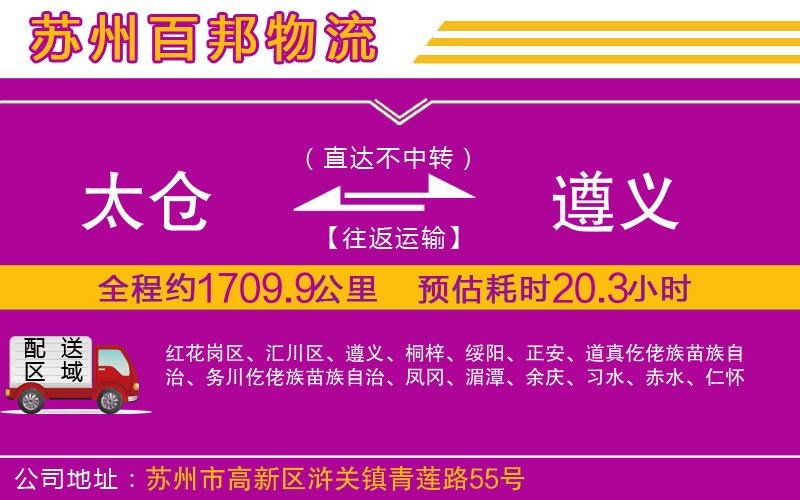 太倉到遵義物流公司