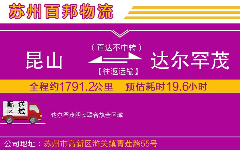 昆山到達(dá)爾罕茂明安聯(lián)合旗物流公司
