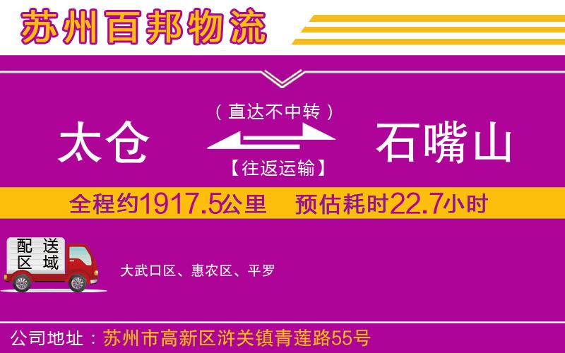 太倉(cāng)到石嘴山物流公司