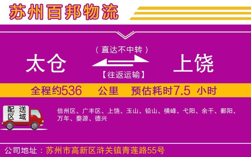 太倉到上饒物流公司