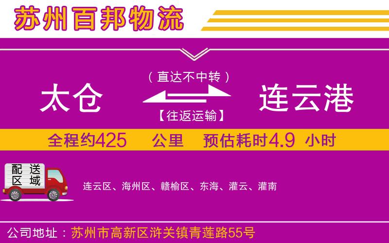 太倉到連云港物流公司