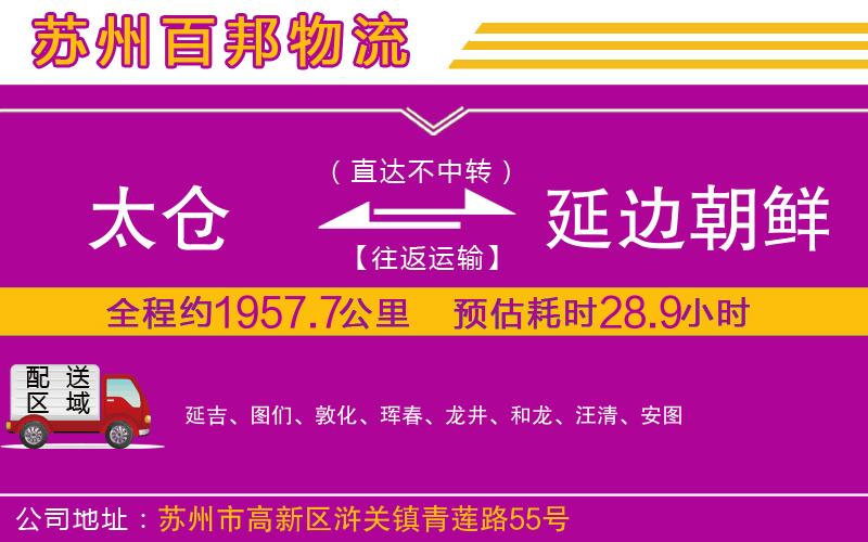 太倉到延邊朝鮮族自治州物流公司
