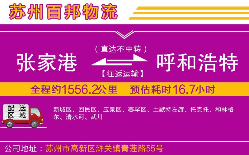 張家港到呼和浩特物流公司