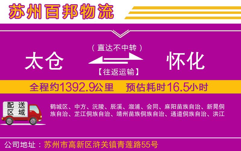 太倉(cāng)到懷化物流公司