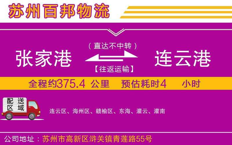 張家港到連云港物流公司