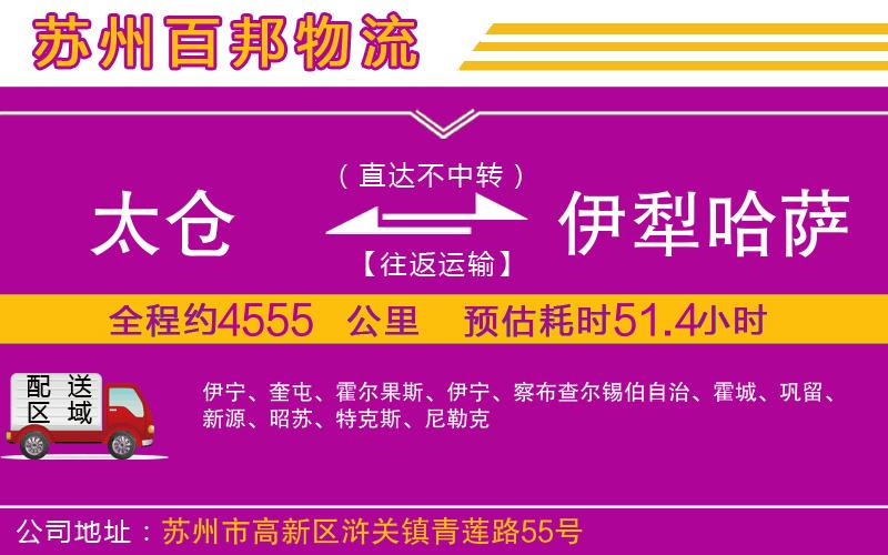 太倉(cāng)到伊犁哈薩克自治州物流公司