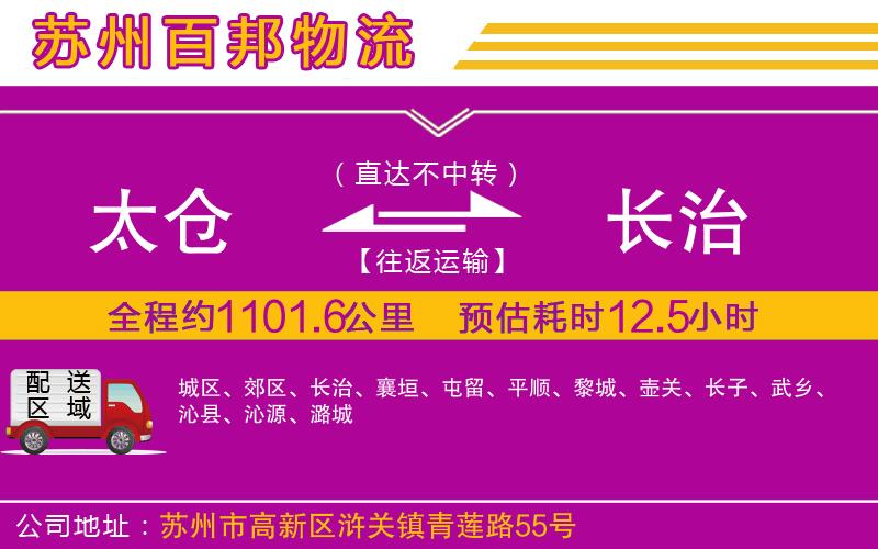 太倉到長治物流公司