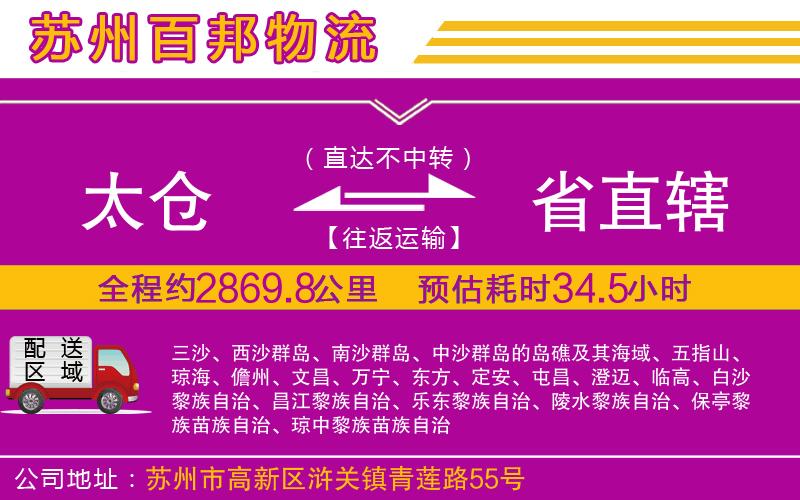 太倉(cāng)到省直轄物流公司