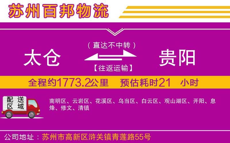 太倉到貴陽物流公司