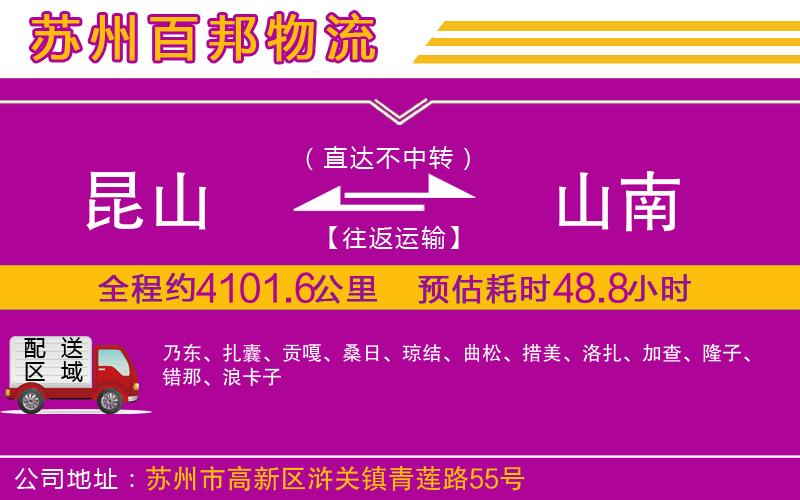 昆山到山南物流公司