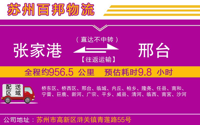 張家港到邢臺物流公司