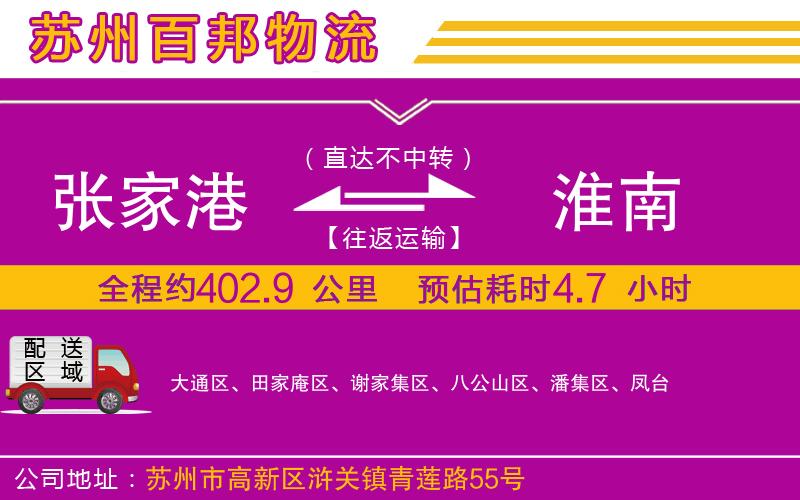 張家港到淮南物流公司