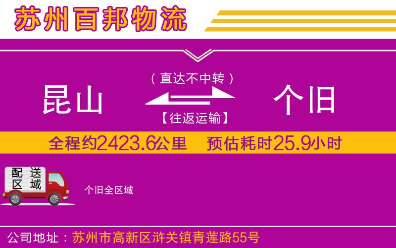 昆山到個(gè)舊物流公司
