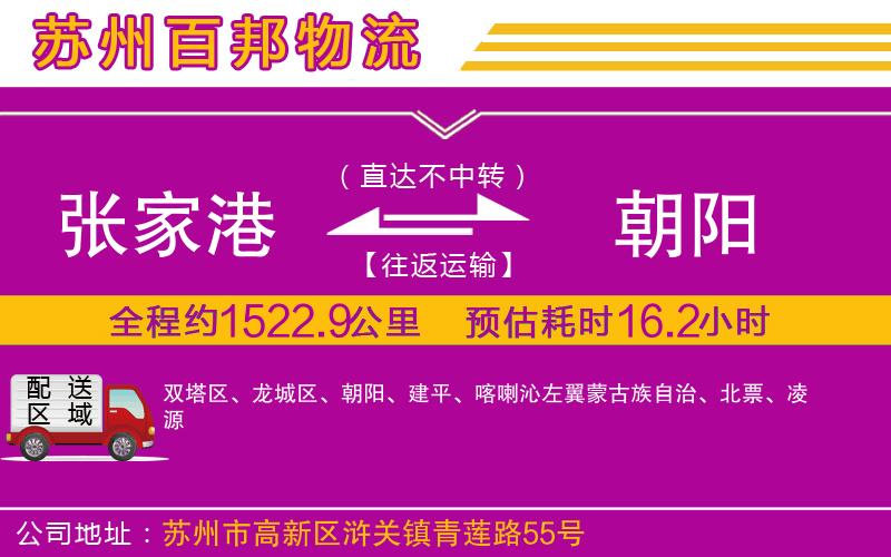 張家港到朝陽物流公司