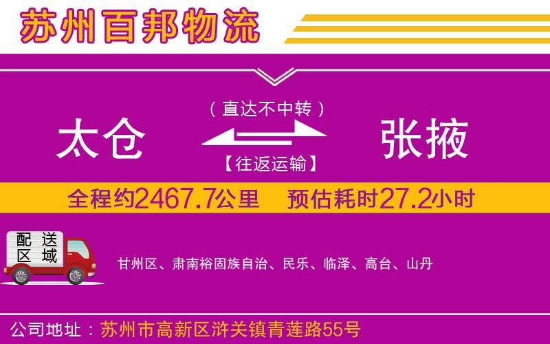 太倉(cāng)到張掖物流公司