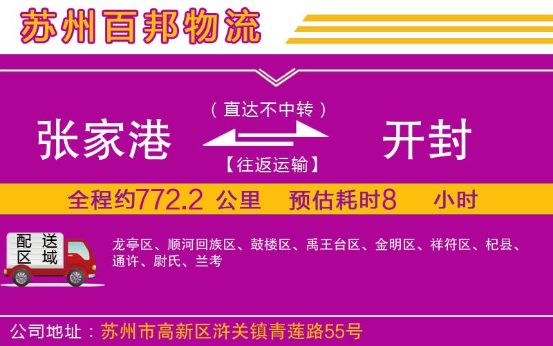 張家港到開(kāi)封物流公司
