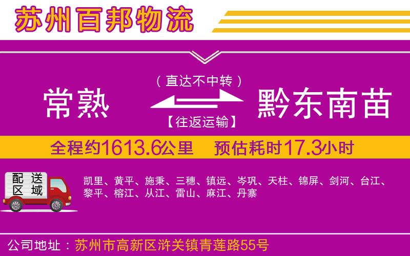 常熟到黔東南苗族侗族自治州物流公司